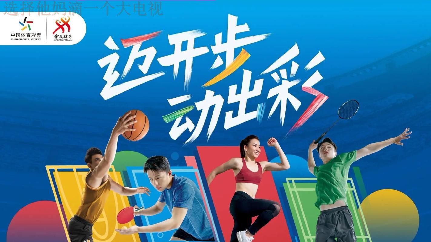 全面探索体育综合版魅力